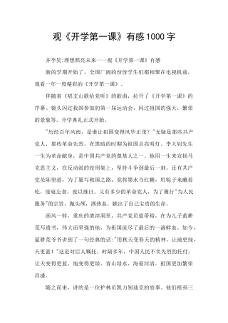 观《开学第一课》有感1000字