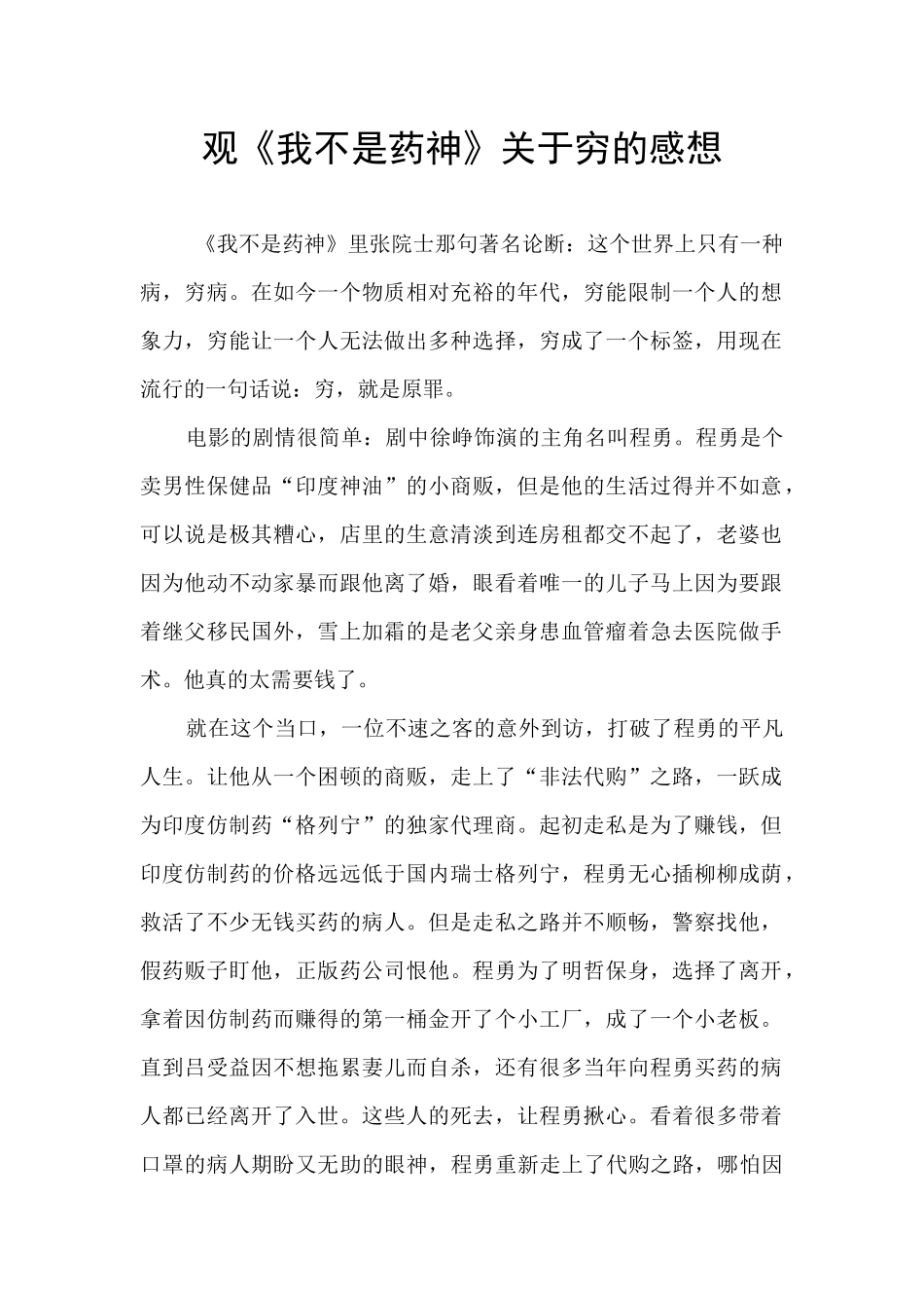 观《我不是药神》关于穷的感想_第1页