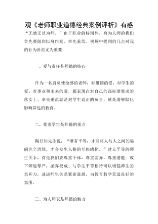 观《教师职业道德经典案例评析》有感