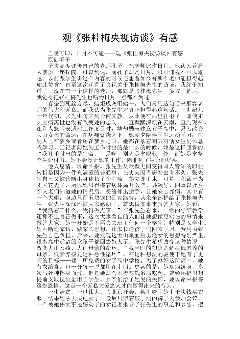 观《张桂梅央视访谈》有感_第1页