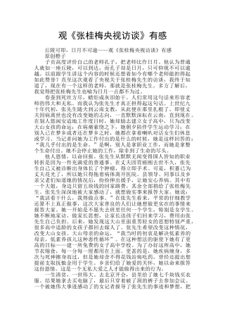 观《张桂梅央视访谈》有感