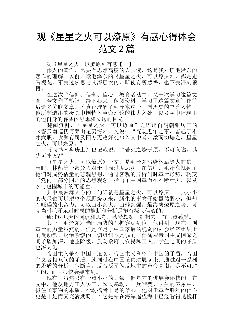 观《星星之火可以燎原》有感心得体会范文2篇_第1页