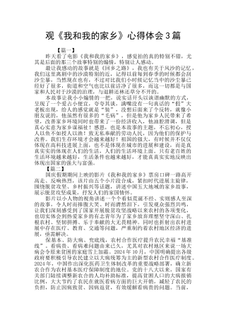 观《我和我的家乡》心得体会3篇