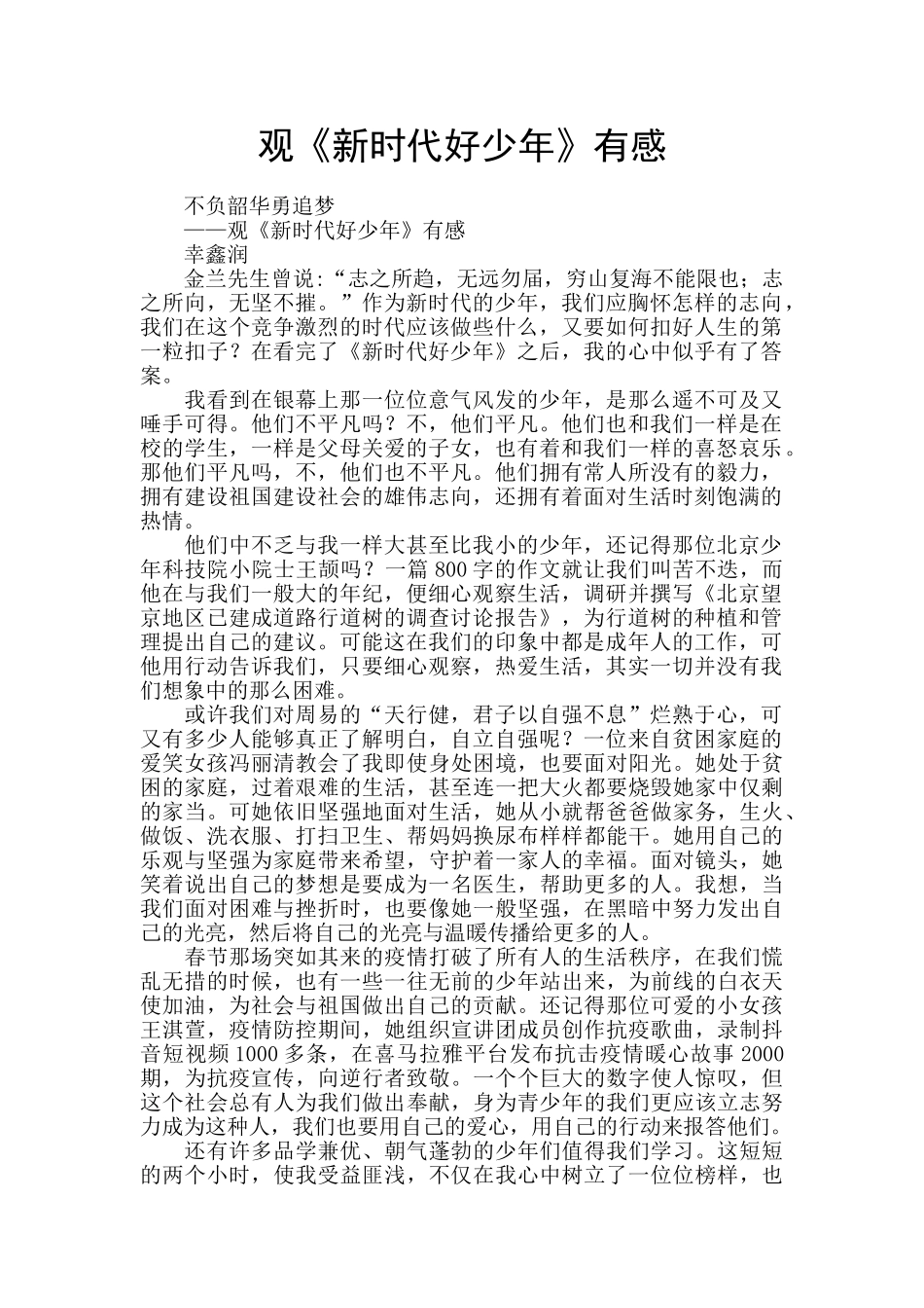观《新时代好少年》有感_第1页