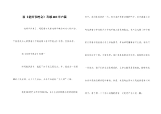 观《教师节晚会》有感400字六篇