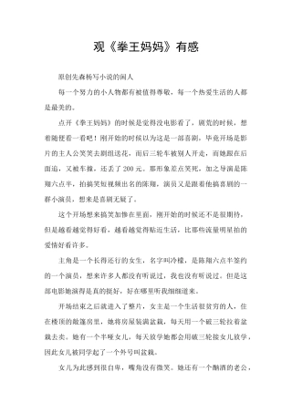 观《拳王妈妈》有感