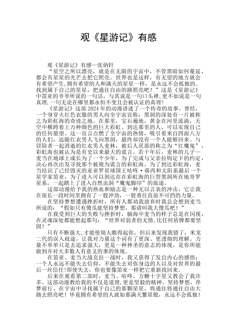 观《星游记》有感_第1页