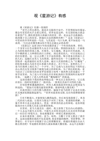 观《星游记》有感
