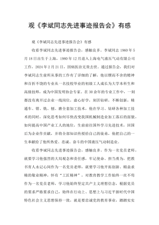 观《李斌同志先进事迹报告会》有感