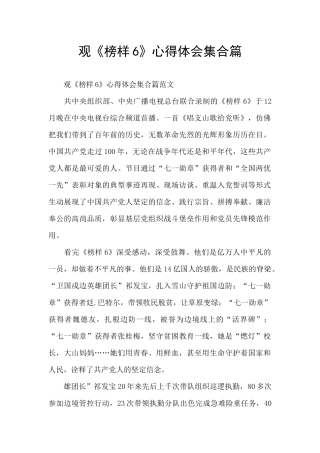 观《榜样6》心得体会集合篇