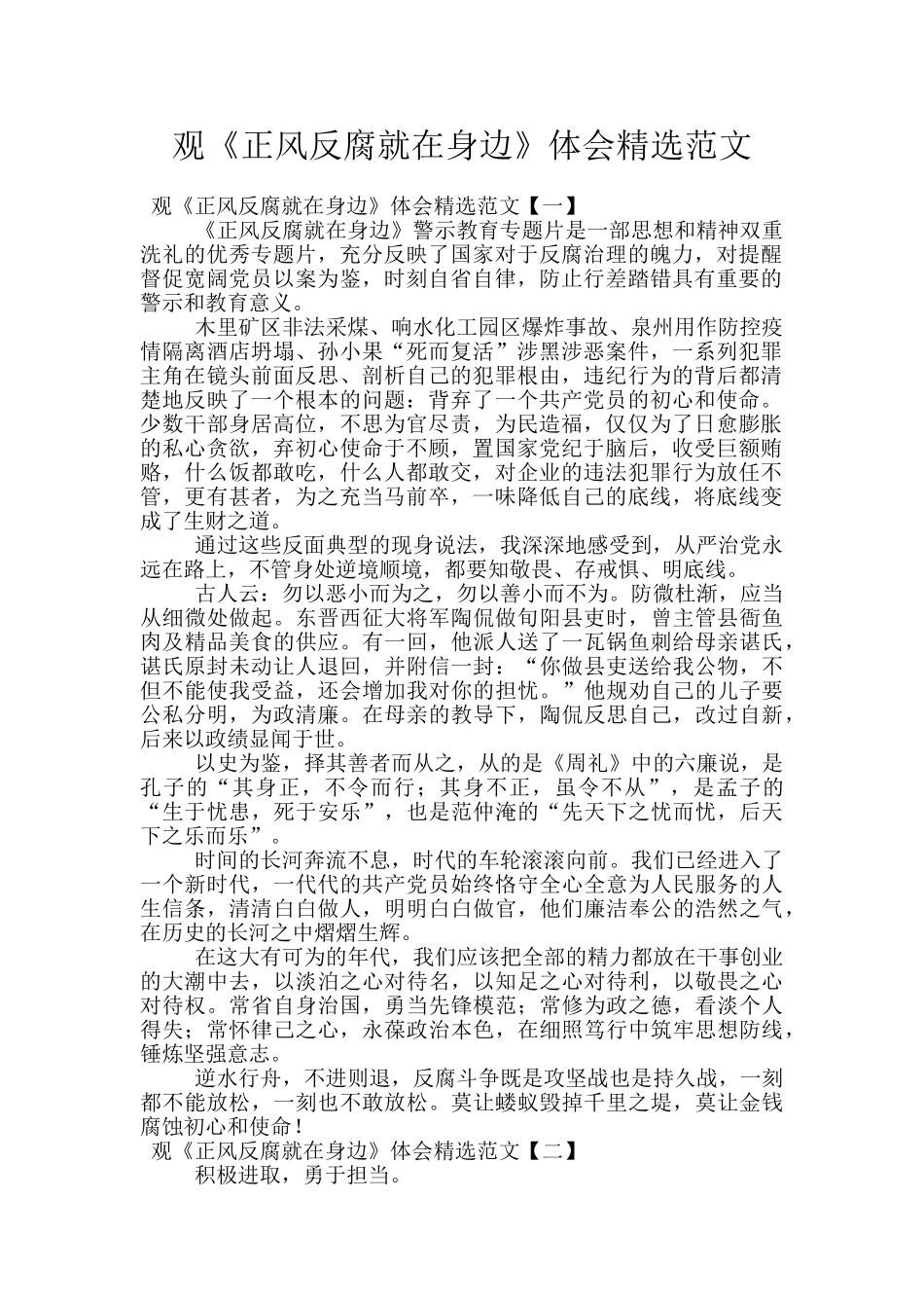 观《正风反腐就在身边》体会精选范文_第1页