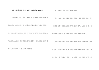 观《朗读者》节目的个人观后感300字