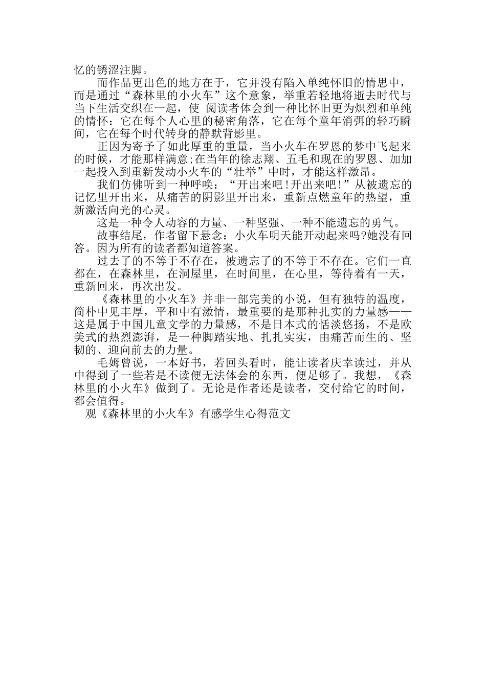 观《森林里的小火车》有感学生心得范文_第3页