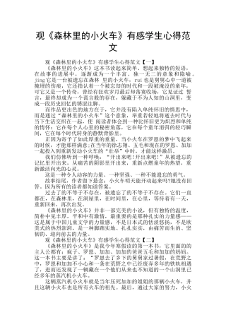 观《森林里的小火车》有感学生心得范文