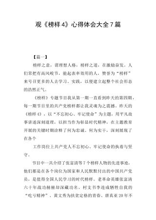 观《榜样4》心得体会大全7篇