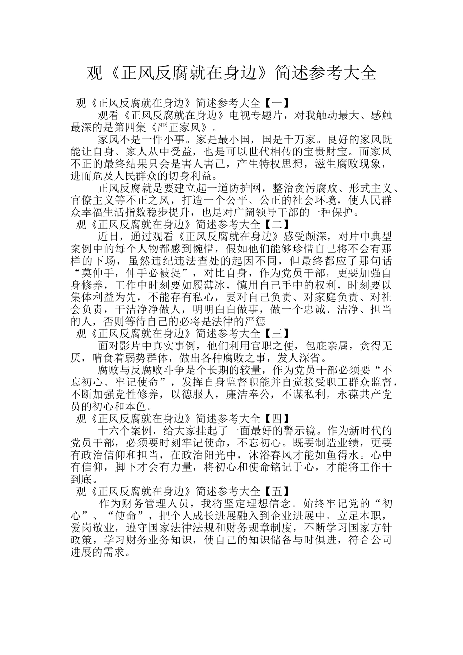 观《正风反腐就在身边》简述参考大全_第1页