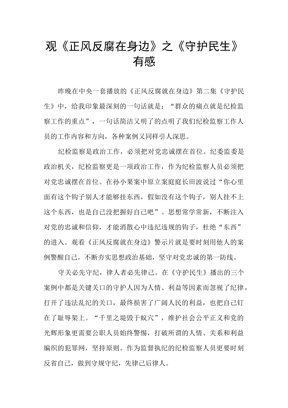 观《正风反腐在身边》之《守护民生》有感_第1页