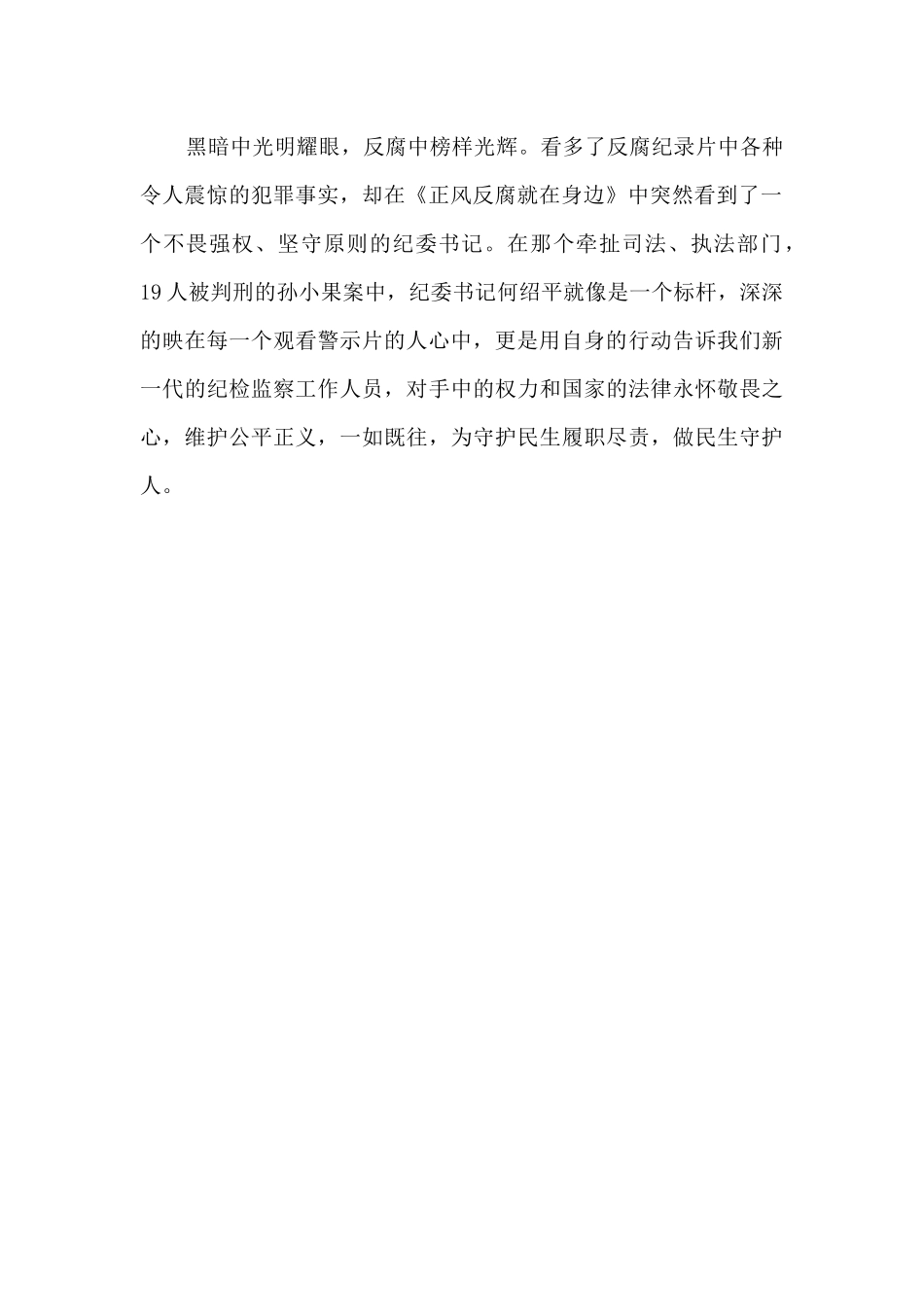 观《正风反腐在身边》之《守护民生》有感_第2页