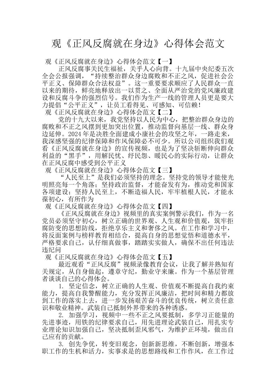 观《正风反腐就在身边》心得体会范文_第1页