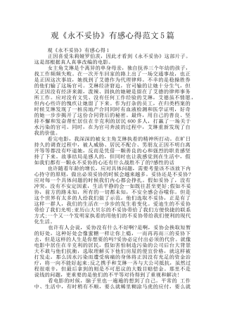 观《永不妥协》有感心得范文5篇