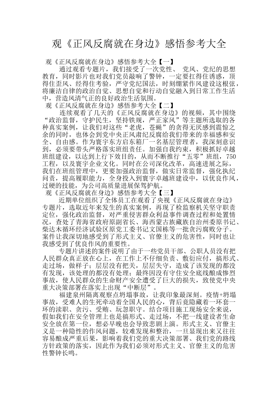 观《正风反腐就在身边》感悟参考大全_第1页