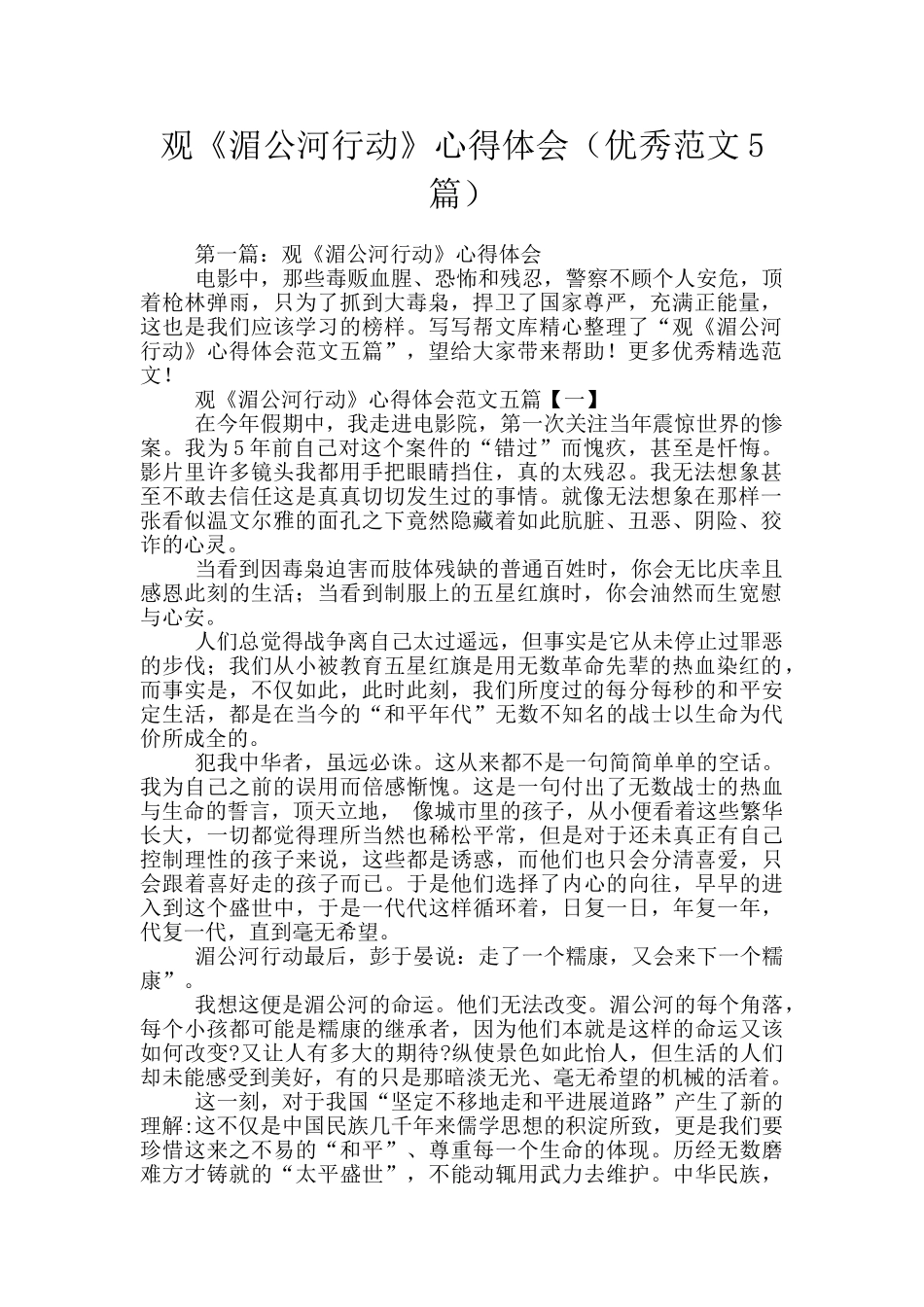 观《湄公河行动》心得体会_第1页