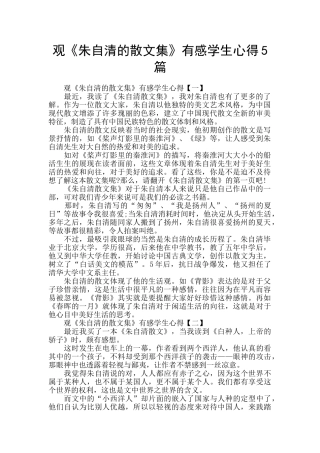 观《朱自清的散文集》有感学生心得5篇