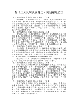 观《正风反腐就在身边》简述精选范文