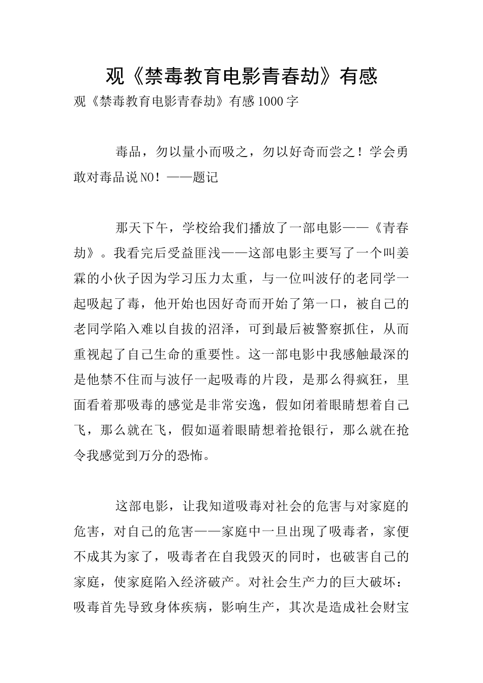观《禁毒教育电影青春劫》有感_第1页