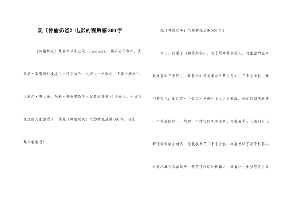 观《神偷奶爸》电影的观后感300字_第1页