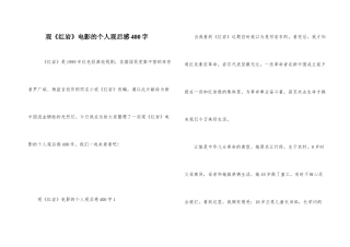 观《红岩》电影的个人观后感400字