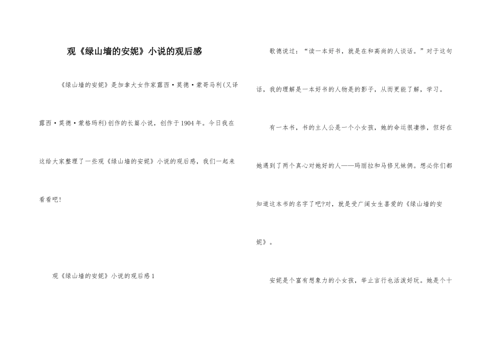 观《绿山墙的安妮》小说的观后感_第1页