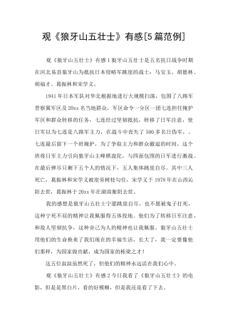 观《狼牙山五壮士》有感