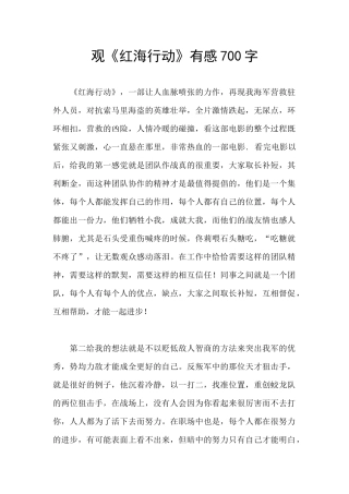 观《红海行动》有感700字