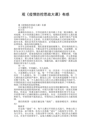 观《疫情防控思政大课》有感