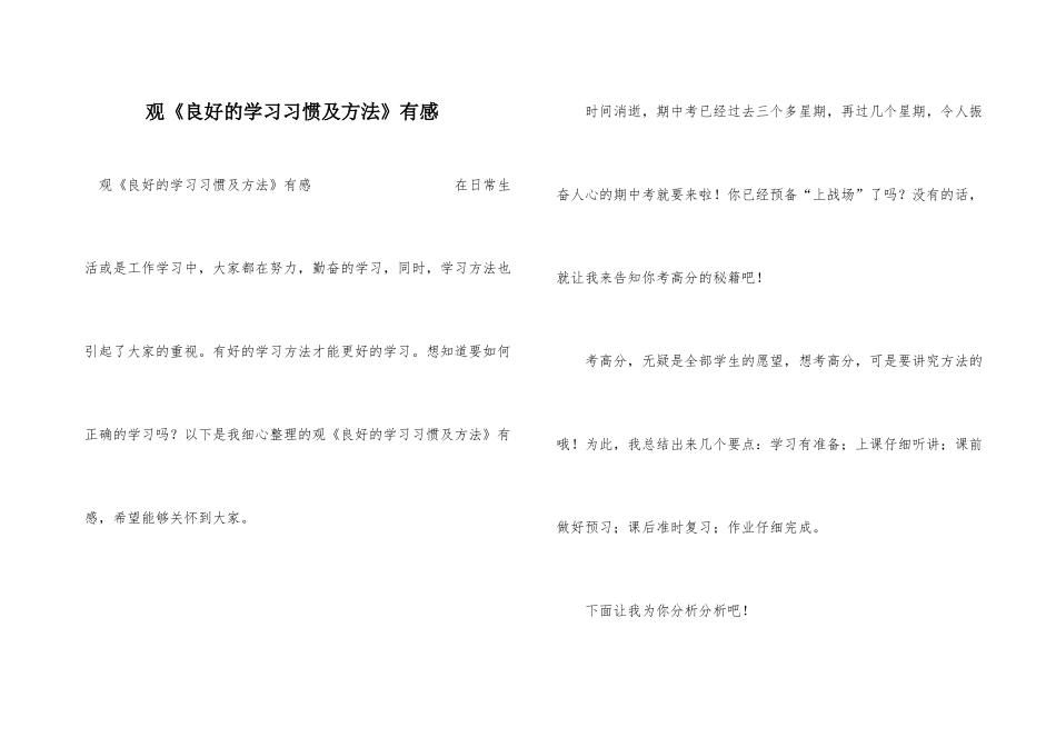 观《良好的学习习惯及方法》有感_第1页