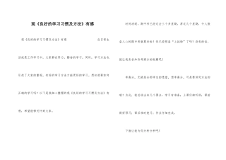 观《良好的学习习惯及方法》有感