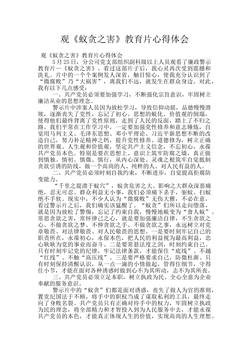 观《蚁贪之害》教育片心得体会_第1页