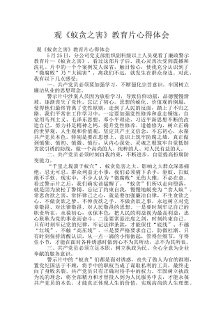 观《蚁贪之害》教育片心得体会