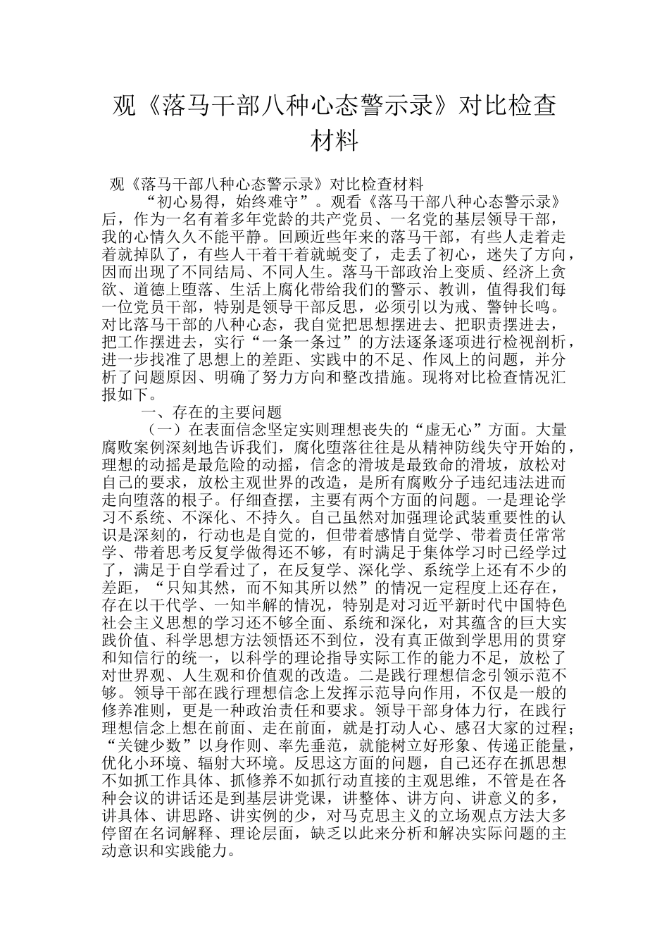 观《落马干部八种心态警示录》对照检查材料_第1页