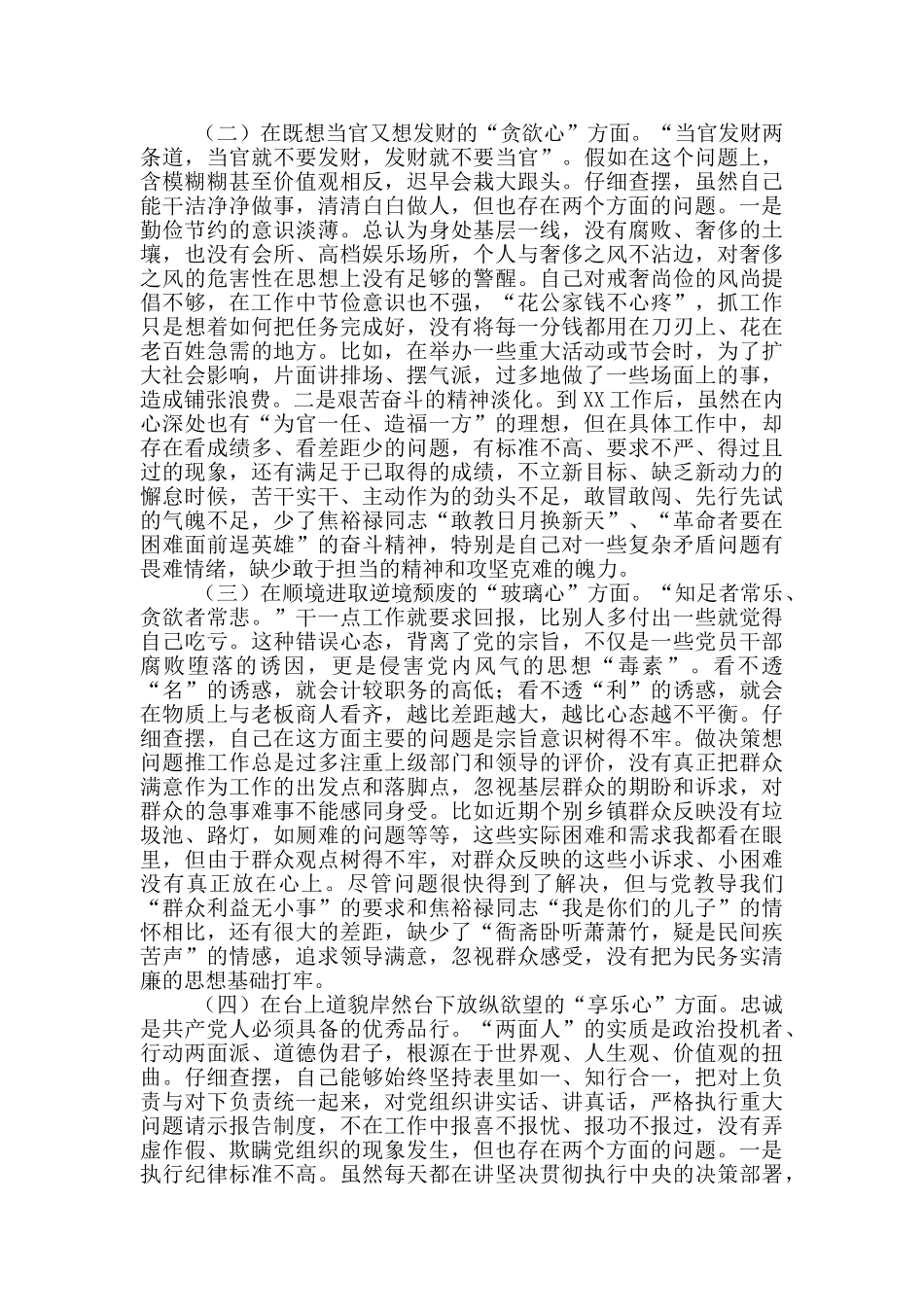 观《落马干部八种心态警示录》对照检查材料_第2页