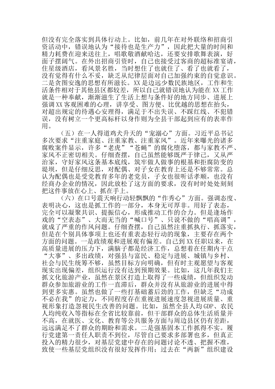 观《落马干部八种心态警示录》对照检查材料_第3页