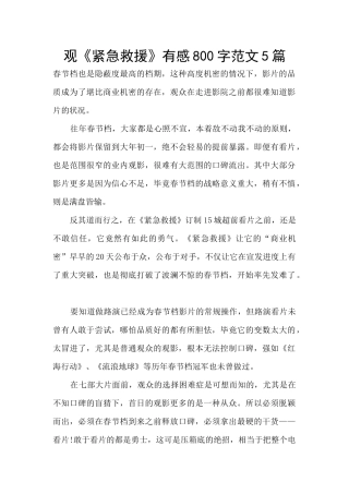 观《紧急救援》有感800字范文5篇