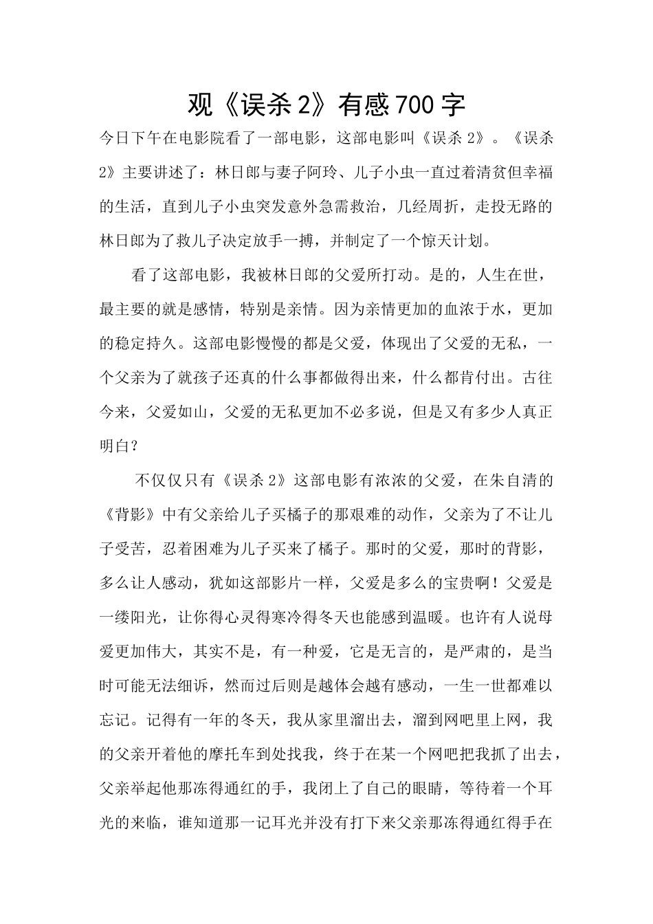 观《误杀2》有感700字_第1页