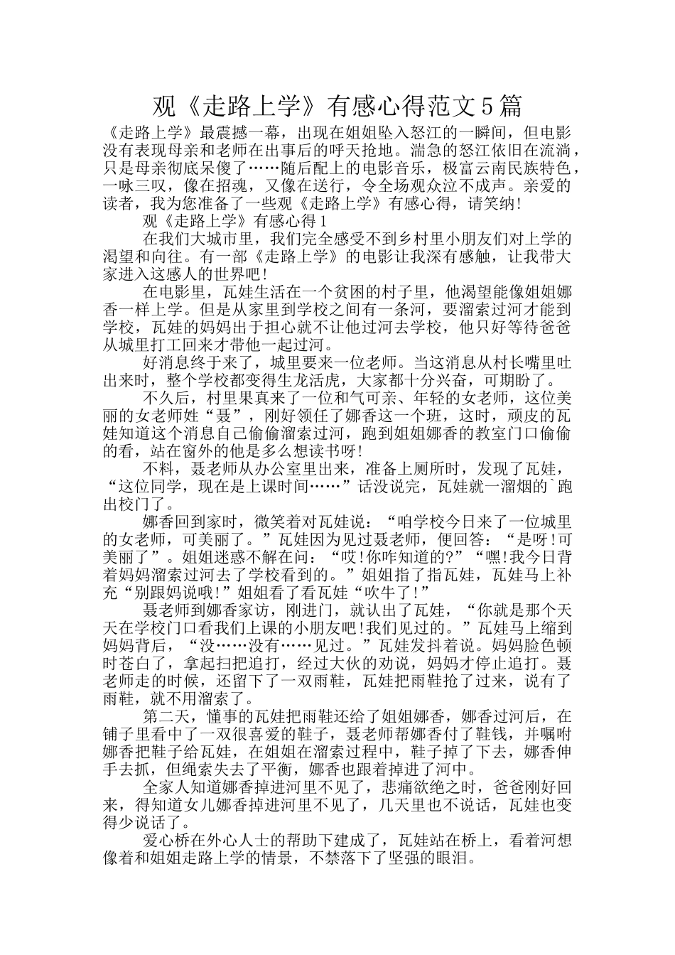 观《走路上学》有感心得范文5篇_第1页