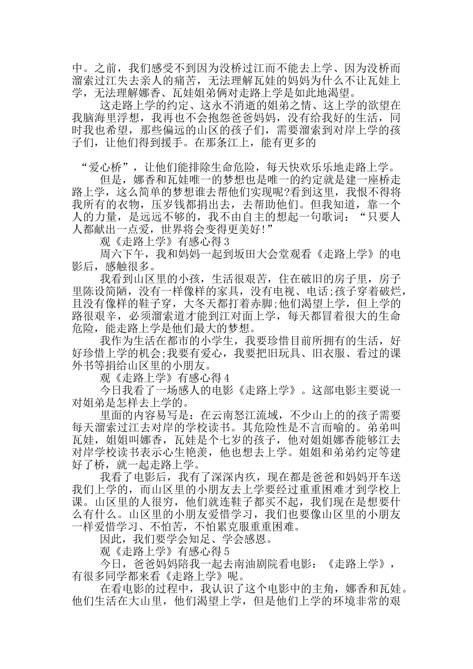 观《走路上学》有感心得范文5篇_第3页