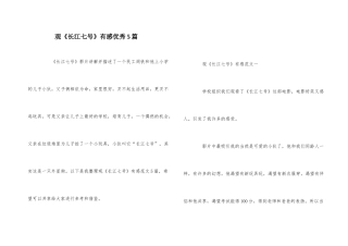 观《长江七号》有感优秀5篇