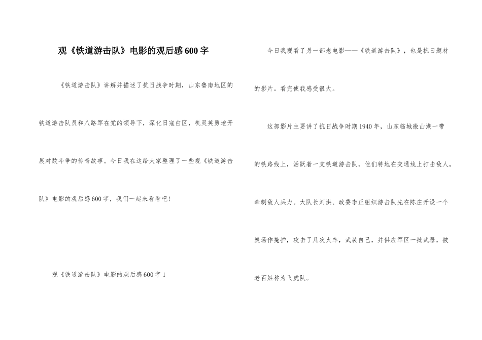 观《铁道游击队》电影的观后感600字_第1页