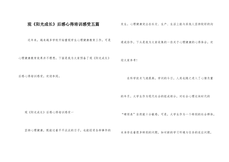 观《阳光成长》后感心得培训感受五篇_第1页