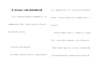 观《阳光成长》后感心得培训感受五篇